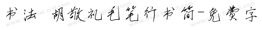 书法 胡敬礼毛笔行书简字体转换